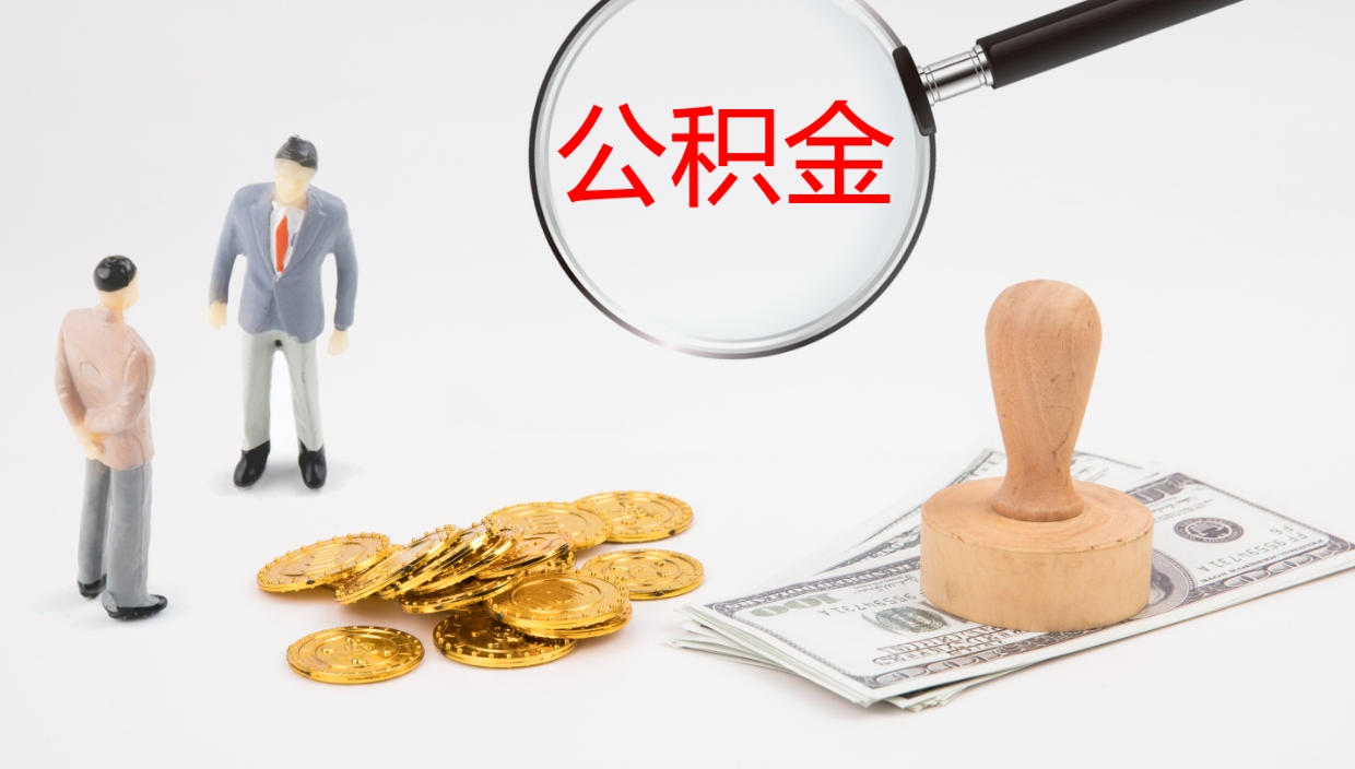 日照公积金取出来花了会怎样（公积金提出来花）